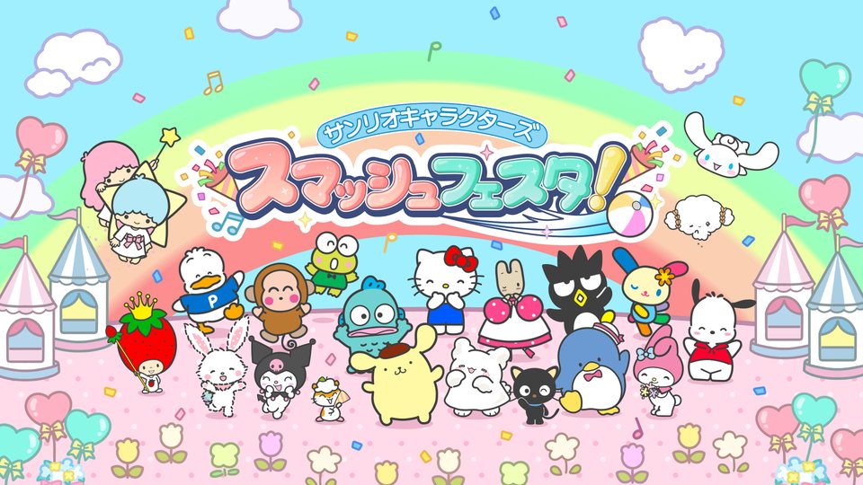 『サンリオキャラクターズ スマッシュフェスタ！』の公式キービジュアル