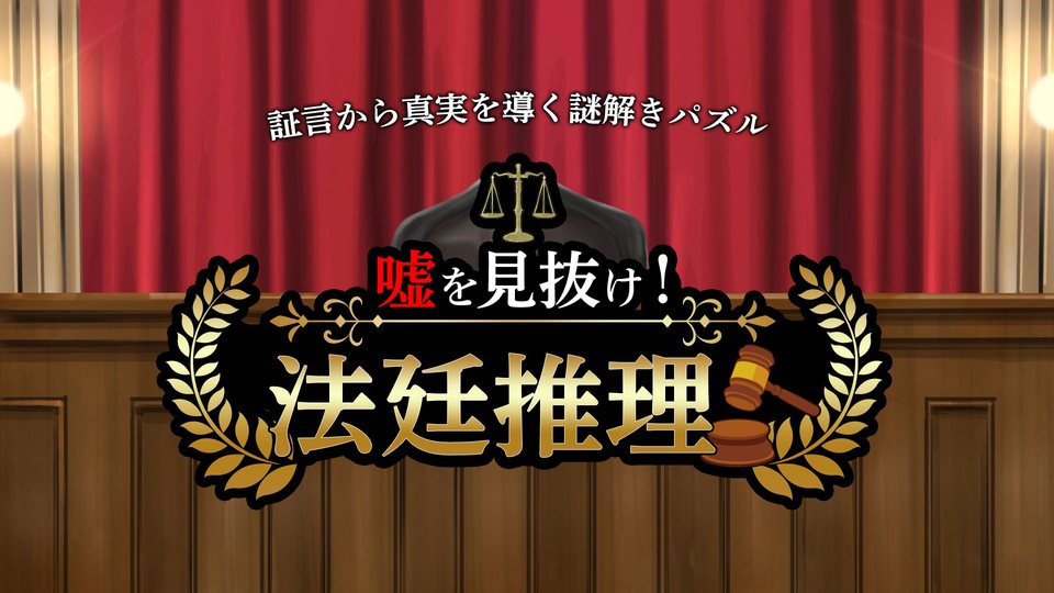『嘘を見抜け！法廷推理ー証言から真実を導く謎解きパズルー』の公式キービジュアル