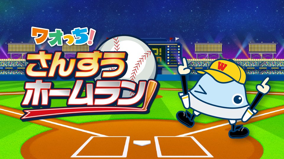 『ワオっち！さんすうホームラン』の公式キービジュアル