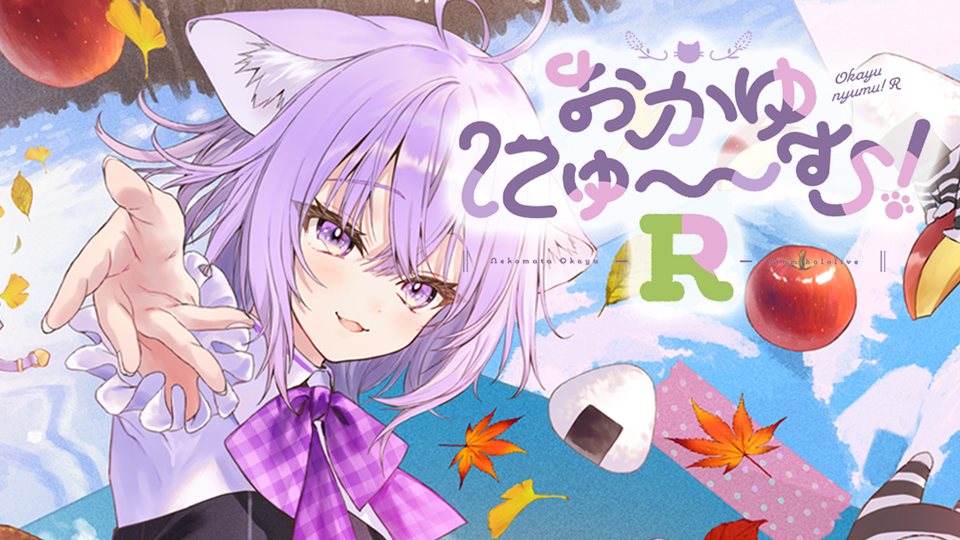 『おかゆにゅ～～む！R』の公式キービジュアル