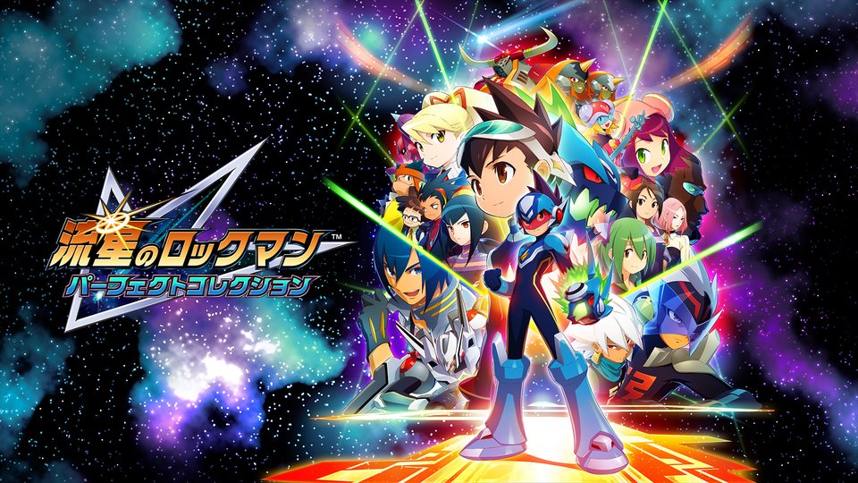 『流星のロックマン パーフェクトコレクション』の公式キービジュアル