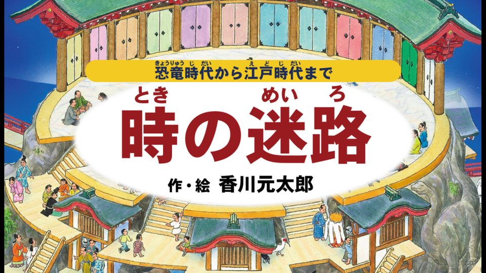 『時の迷路 〜恐竜時代からはじまって縄文、弥生を通り過ぎ江戸時代へ〜 作・絵 香川元太郎』の公式キービジュアル