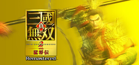 『真・三國無双2 with 猛将伝 Remastered』の公式キービジュアル
