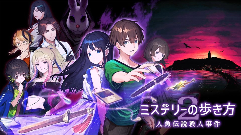 『ミステリーの歩き方 2 人魚伝説殺人事件』の公式キービジュアル