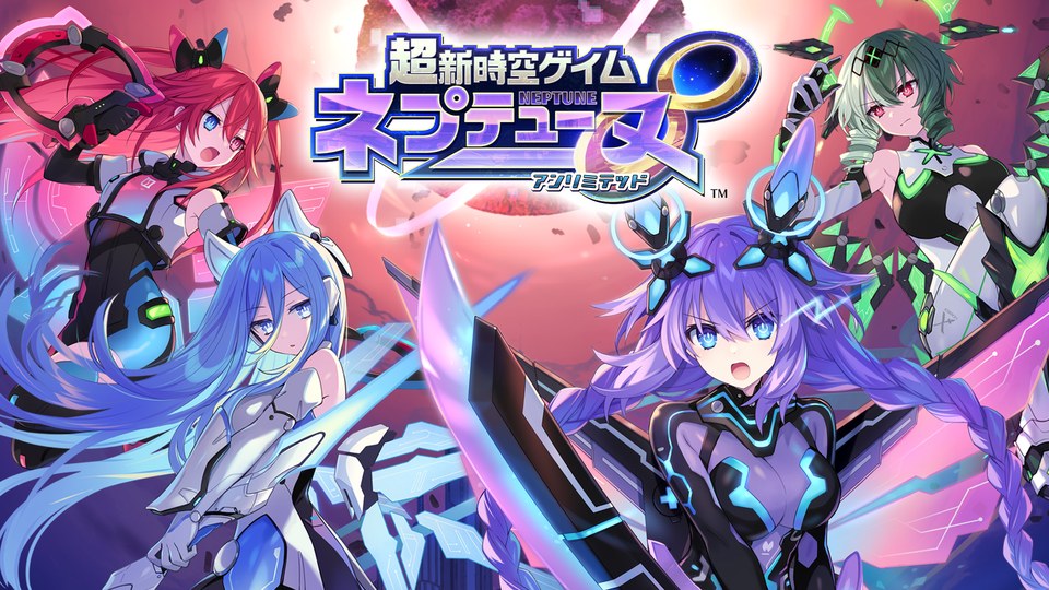 『超新時空ゲイム ネプテューヌ∞（アンリミテッド）』の公式キービジュアル