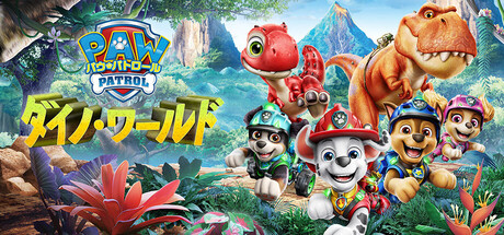 『パウ・パトロール：ダイノ・ワールド』の公式キービジュアル