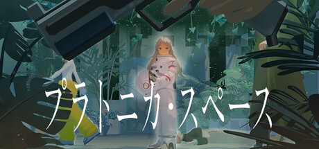 『プラトニカ・スペース』の公式キービジュアル