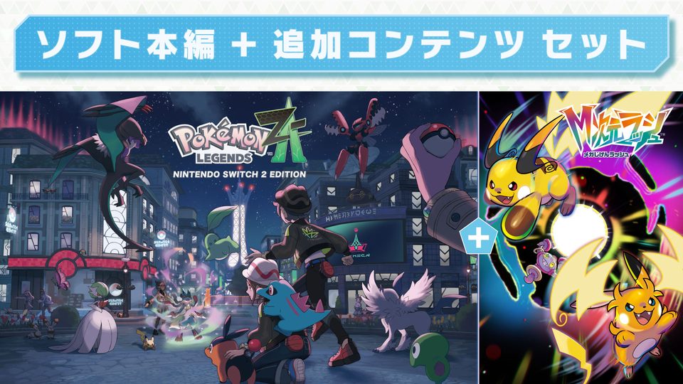 『Pokémon LEGENDS Z-A Nintendo Switch 2 Edition ＋ M次元ラッシュ』の公式キービジュアル