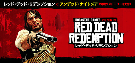 『レッド・デッド・リデンプション』の公式キービジュアル