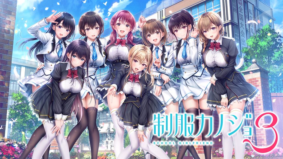 『制服カノジョ3』の公式キービジュアル