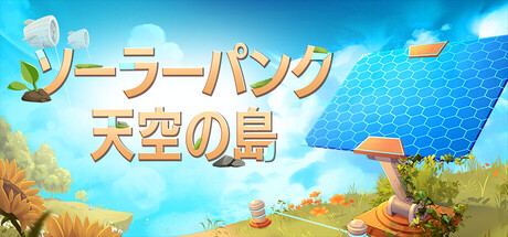 『Solarpunk ソーラーパンク：天空の島』の公式キービジュアル