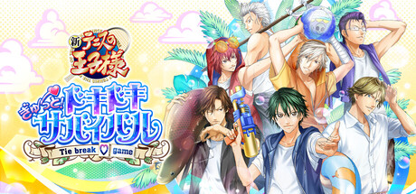 『テニスの王子様 ぎゅ〜っと！ドキドキサバイバル Tie break ♡ game』の公式キービジュアル