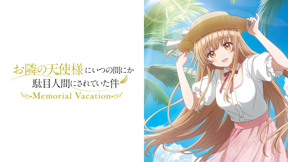 『お隣の天使様にいつの間にか駄目人間にされていた件 Memorial Vacation』の公式キービジュアル