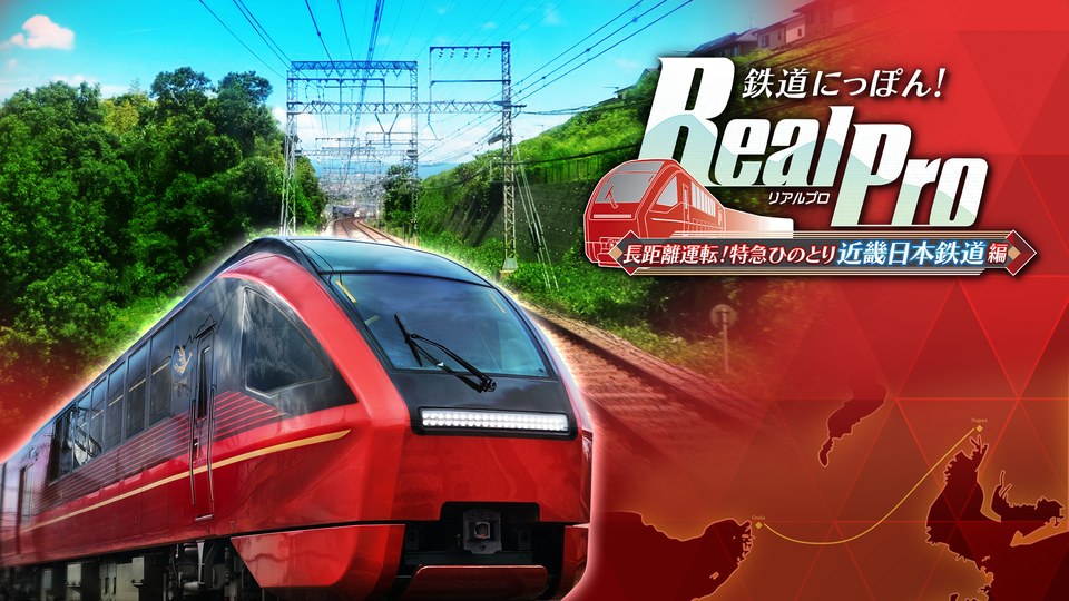 『鉄道にっぽん！RealPro 長距離運転！特急ひのとり 近畿日本鉄道 編』の公式キービジュアル