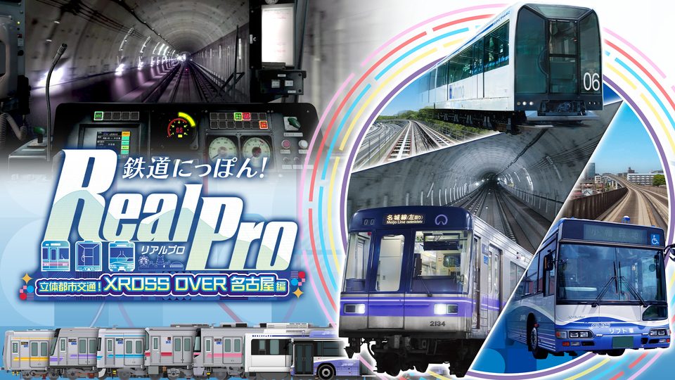 『鉄道にっぽん！RealPro 立体都市交通！XROSS OVER 名古屋 編』の公式キービジュアル