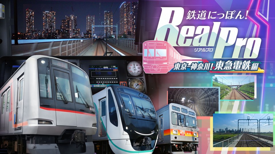 『鉄道にっぽん！RealPro 東京－神奈川！東急電鉄 編』の公式キービジュアル
