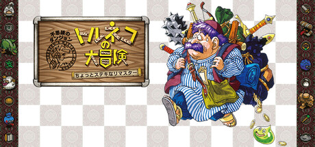 『トルネコの大冒険 不思議のダンジョン ちょっとステキなリマスター』の公式キービジュアル