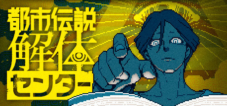 『都市伝説解体センター Nintendo Switch 2 Edition』の公式キービジュアル