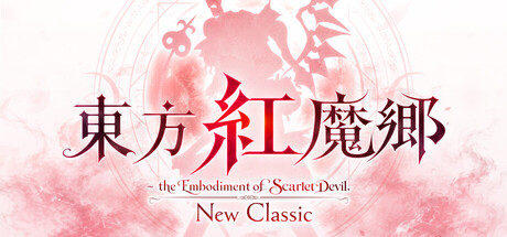 『東方紅魔郷：New Classic ～ the Embodiment of Scarlet Devil.』の公式キービジュアル