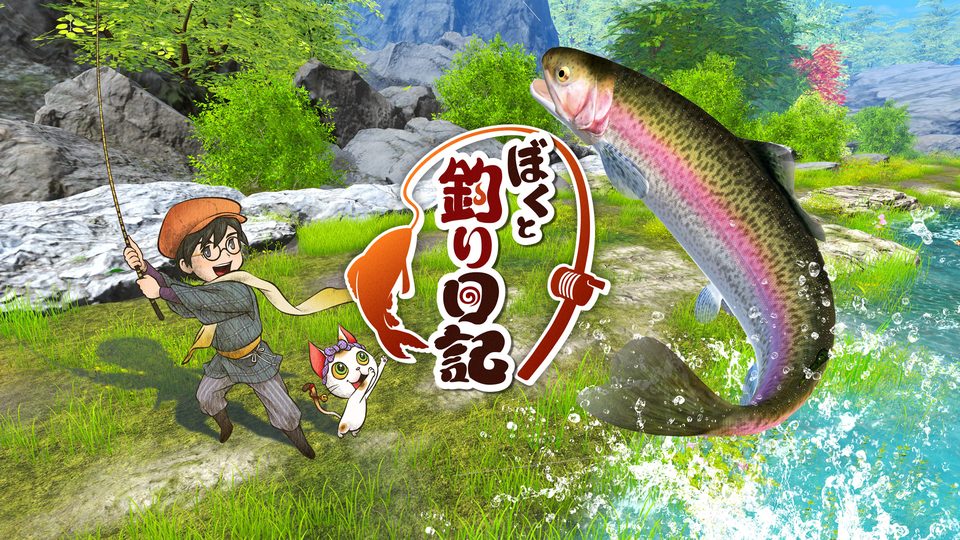 『ぼくと釣り日記』の公式キービジュアル