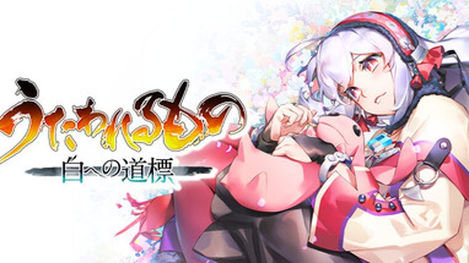 『うたわれるもの 白への道標』の公式キービジュアル