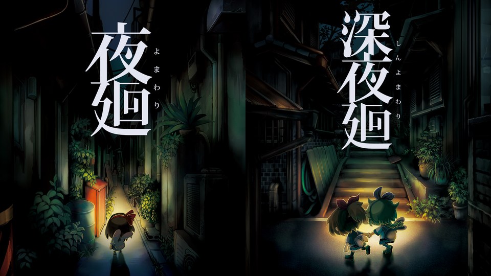 『夜廻と深夜廻』の公式キービジュアル