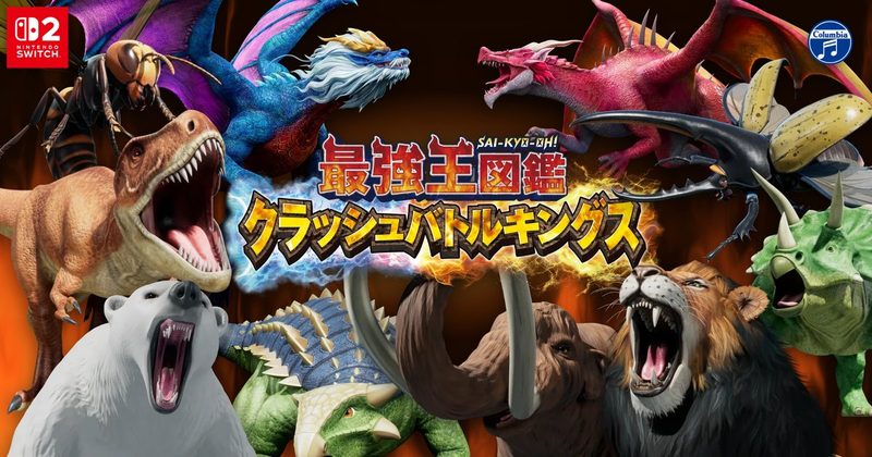 『最強王図鑑 クラッシュバトルキングス』の公式キービジュアル