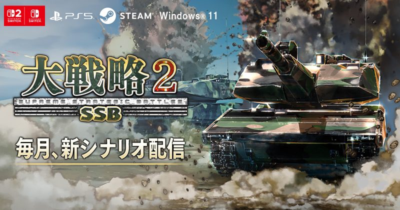 『大戦略 SSB2 パワーアップ版』の公式キービジュアル