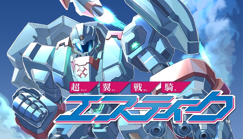 『超翼戦騎エスティーク』の公式キービジュアル