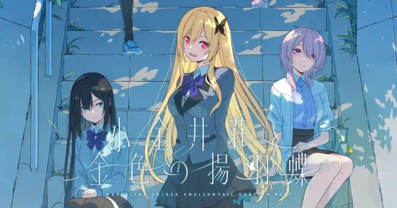 『小金井荘と金色の揚羽蝶』の公式キービジュアル