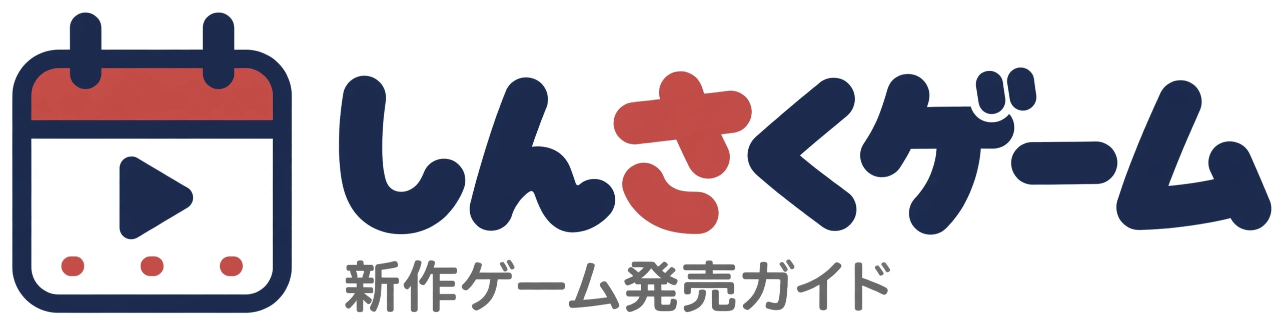 しんさくゲーム（新作ゲーム発売ガイド）