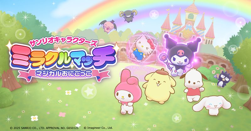『サンリオキャラクターズ ミラクルマッチ マジカルおにごっこ』の公式キービジュアル