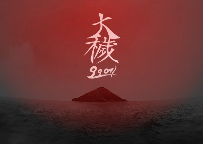 『大穢』のキービジュアル