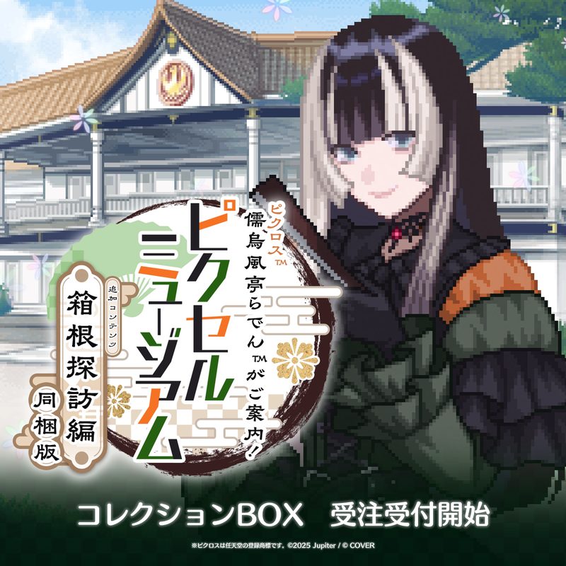 『ピクロス 儒烏風亭らでんがご案内！ピクセルミュージアム -箱根探訪編 同梱版-』の公式キービジュアル